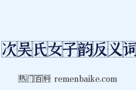 次吴氏女子韵反义词是什么意思的图片